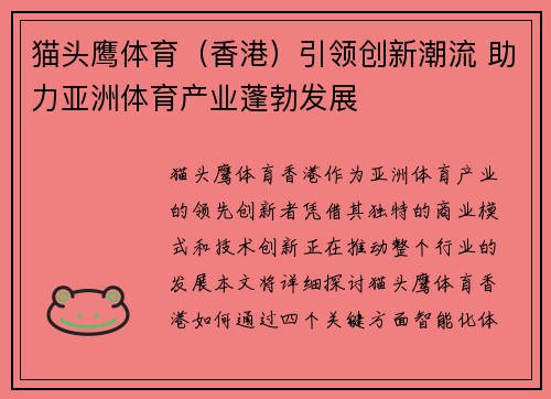 猫头鹰体育（香港）引领创新潮流 助力亚洲体育产业蓬勃发展