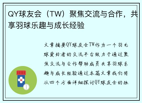 QY球友会（TW）聚焦交流与合作，共享羽球乐趣与成长经验