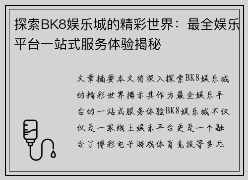 探索BK8娱乐城的精彩世界：最全娱乐平台一站式服务体验揭秘