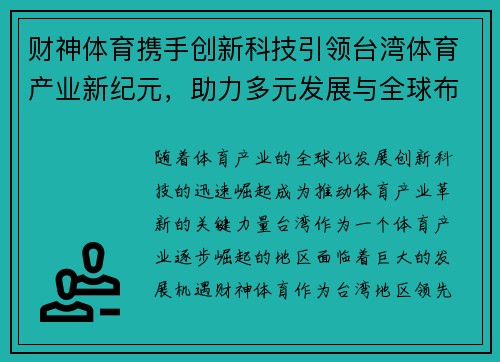 财神体育携手创新科技引领台湾体育产业新纪元，助力多元发展与全球布局