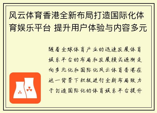 风云体育香港全新布局打造国际化体育娱乐平台 提升用户体验与内容多元化