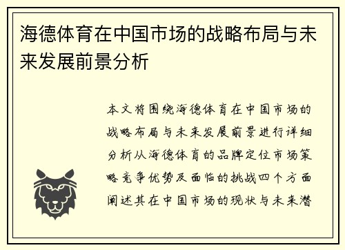 海德体育在中国市场的战略布局与未来发展前景分析