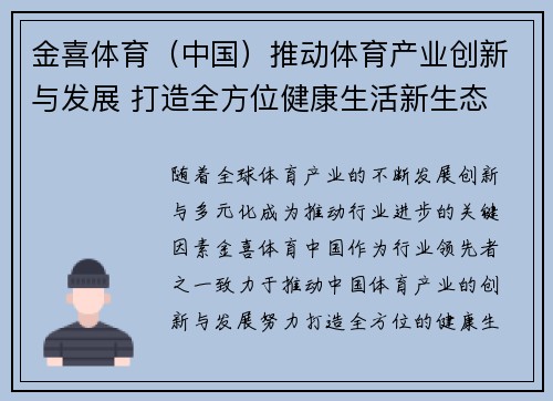 金喜体育（中国）推动体育产业创新与发展 打造全方位健康生活新生态