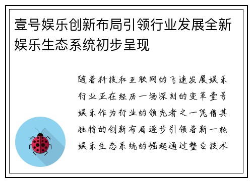 壹号娱乐创新布局引领行业发展全新娱乐生态系统初步呈现