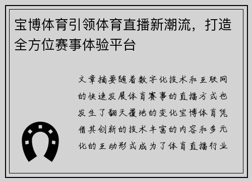 宝博体育引领体育直播新潮流，打造全方位赛事体验平台