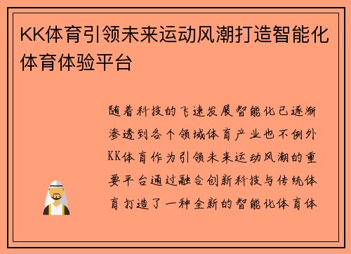 KK体育引领未来运动风潮打造智能化体育体验平台