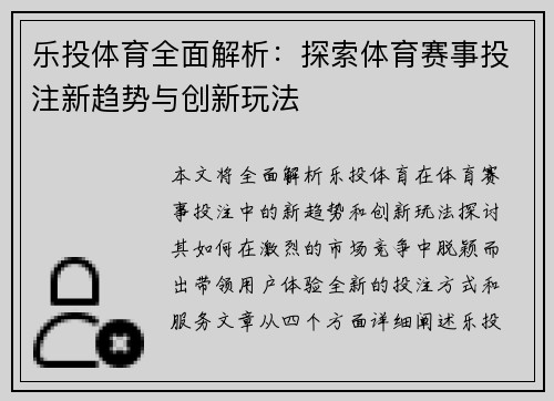 乐投体育全面解析：探索体育赛事投注新趋势与创新玩法