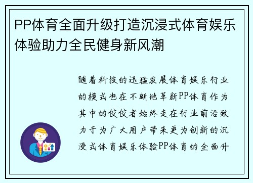 PP体育全面升级打造沉浸式体育娱乐体验助力全民健身新风潮