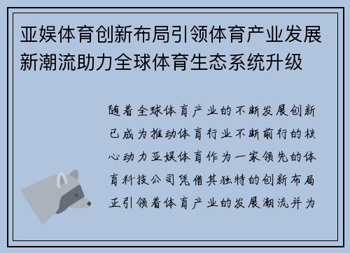 亚娱体育创新布局引领体育产业发展新潮流助力全球体育生态系统升级