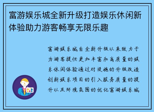 富游娱乐城全新升级打造娱乐休闲新体验助力游客畅享无限乐趣