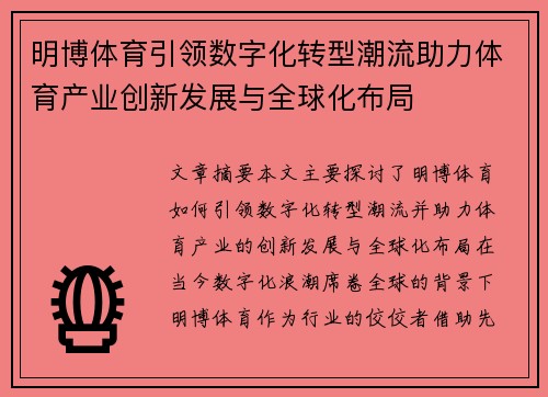 明博体育引领数字化转型潮流助力体育产业创新发展与全球化布局