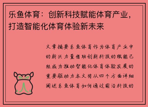 乐鱼体育：创新科技赋能体育产业，打造智能化体育体验新未来