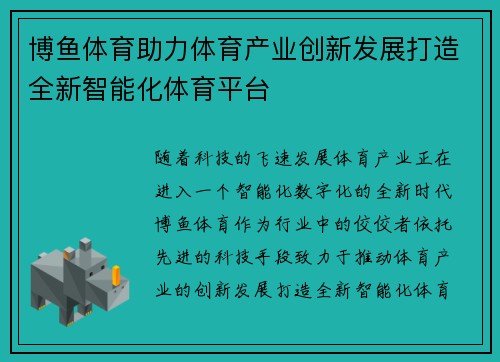博鱼体育助力体育产业创新发展打造全新智能化体育平台
