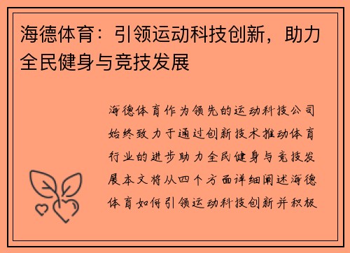 海德体育：引领运动科技创新，助力全民健身与竞技发展