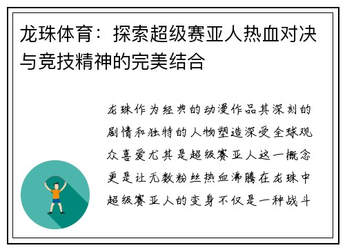 龙珠体育：探索超级赛亚人热血对决与竞技精神的完美结合