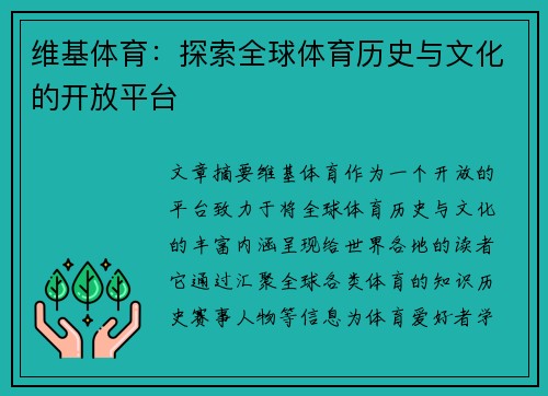 维基体育：探索全球体育历史与文化的开放平台