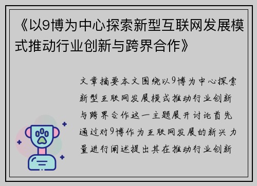 《以9博为中心探索新型互联网发展模式推动行业创新与跨界合作》