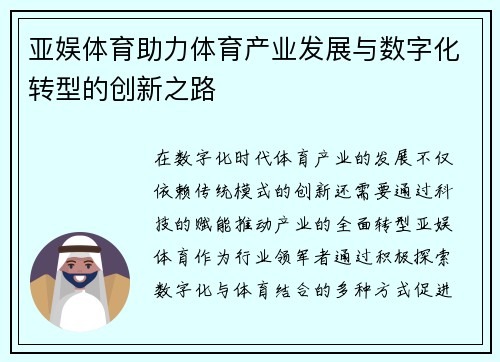 亚娱体育助力体育产业发展与数字化转型的创新之路