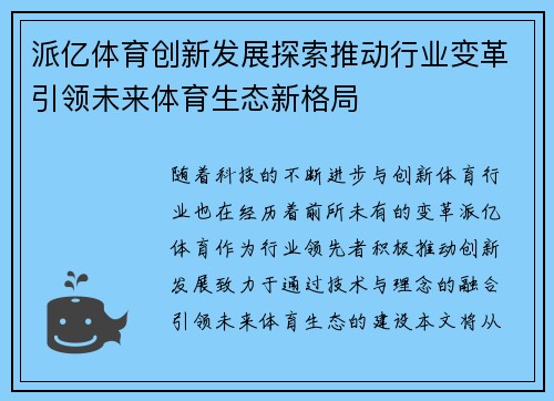 派亿体育创新发展探索推动行业变革引领未来体育生态新格局