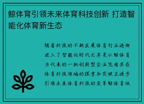 鲸体育引领未来体育科技创新 打造智能化体育新生态
