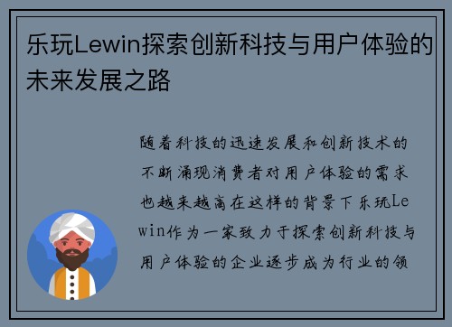 乐玩Lewin探索创新科技与用户体验的未来发展之路