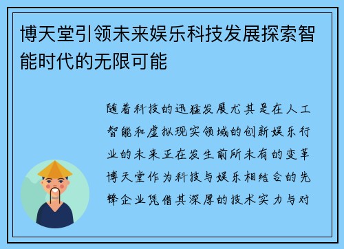 博天堂引领未来娱乐科技发展探索智能时代的无限可能