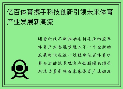 亿百体育携手科技创新引领未来体育产业发展新潮流