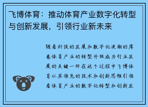 飞博体育：推动体育产业数字化转型与创新发展，引领行业新未来