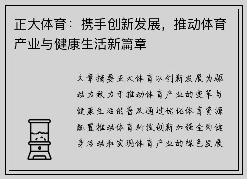 正大体育：携手创新发展，推动体育产业与健康生活新篇章